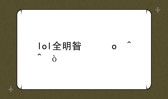 lol全明星赛时间？