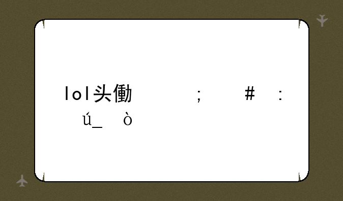 lol头像怎么获得？