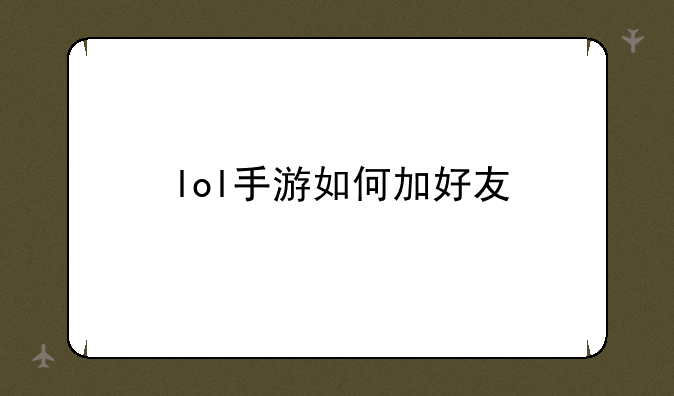 lol手游如何加好友