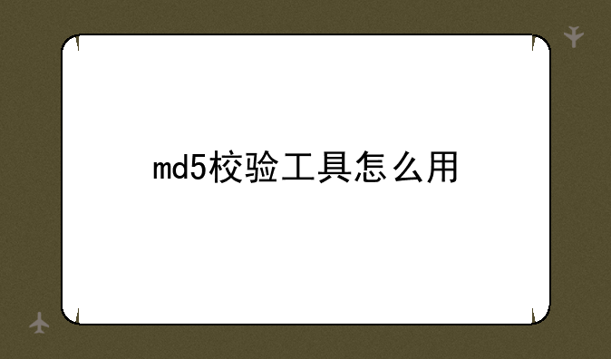 md5校验工具怎么用