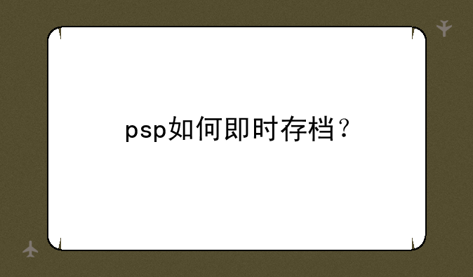 psp如何即时存档？