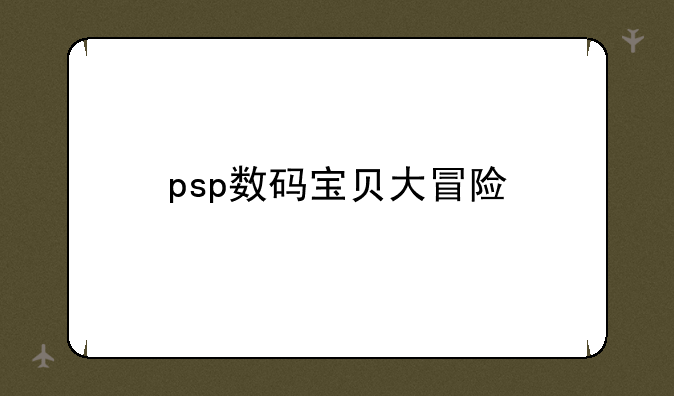 psp数码宝贝大冒险
