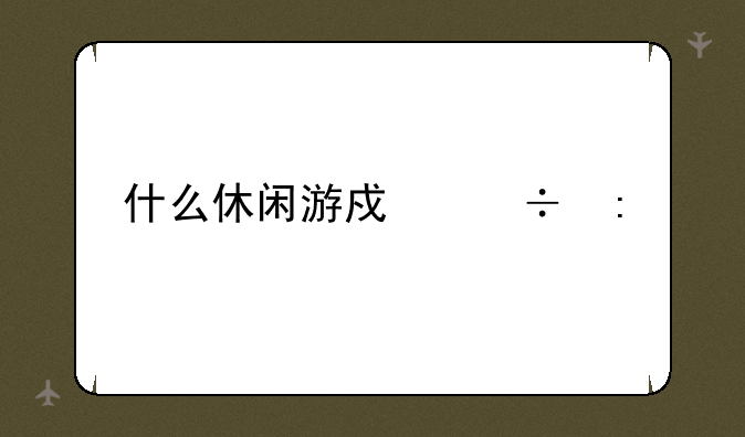什么休闲游戏好玩