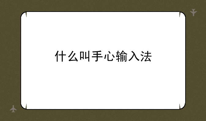什么叫手心输入法