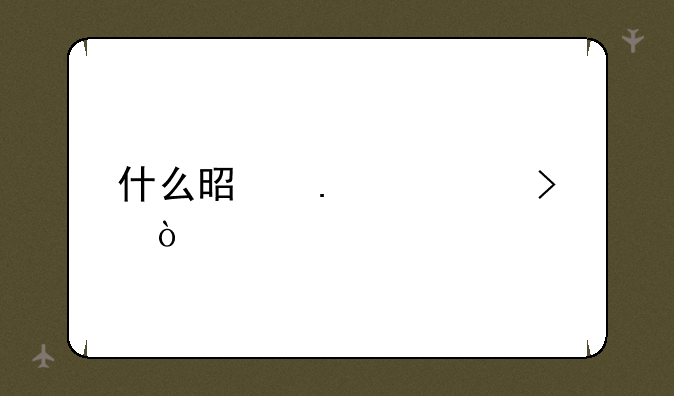 什么是拳头账号？