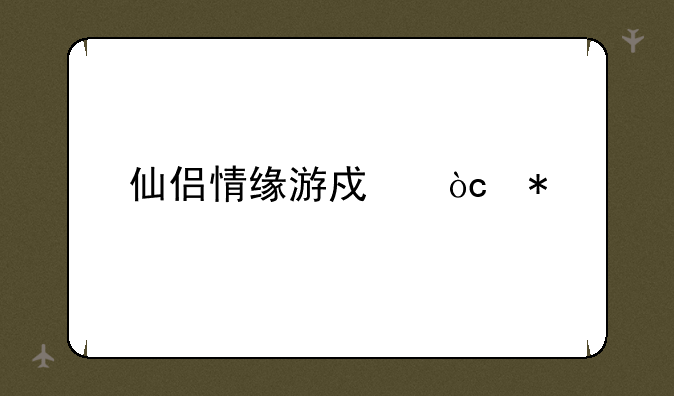 仙侣情缘游戏优势