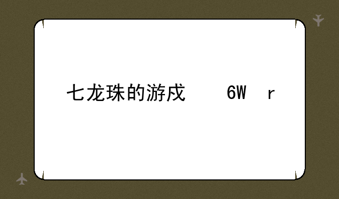 七龙珠的游戏单机