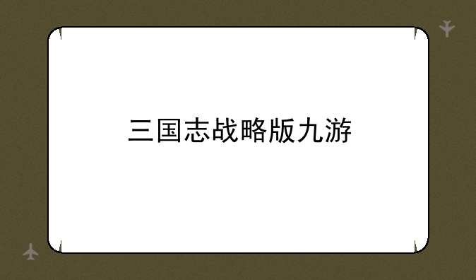 三国志战略版九游