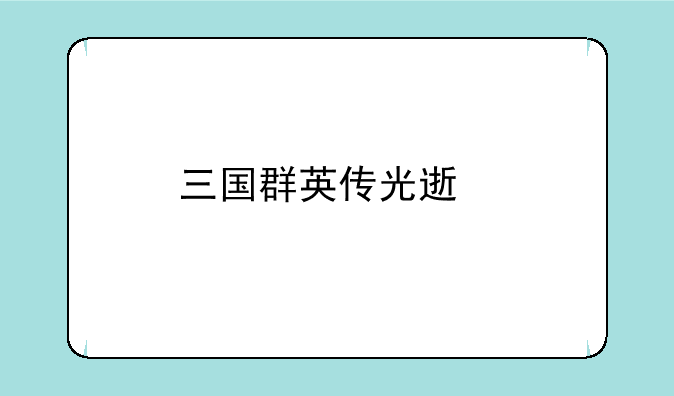 三国群英传光速版