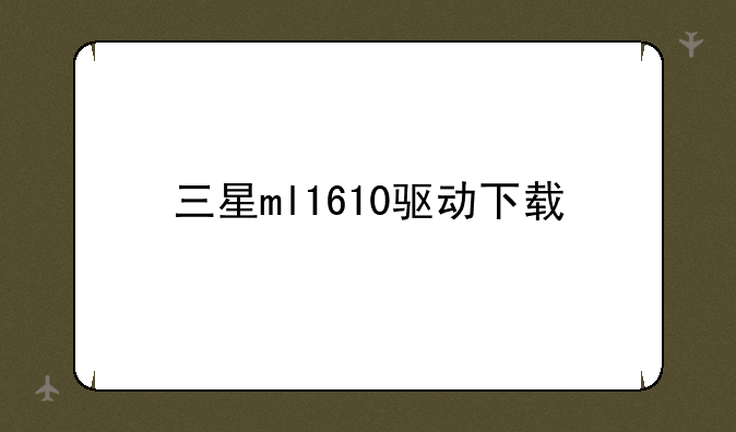 三星ml1610驱动下载