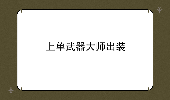 上单武器大师出装