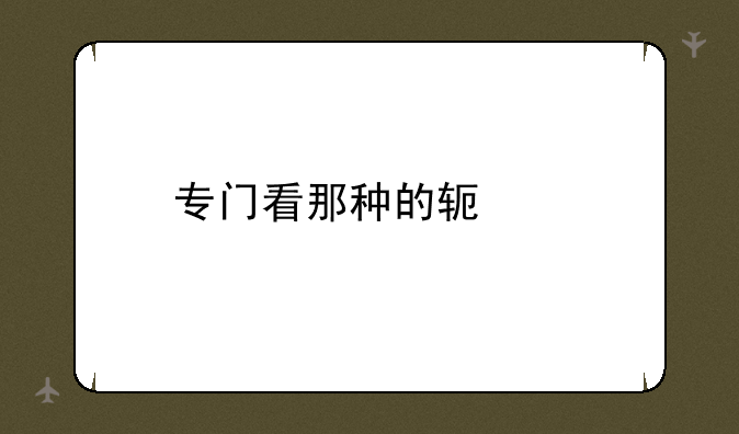 专门看那种的软件