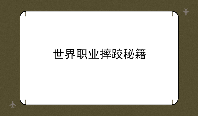 世界职业摔跤秘籍