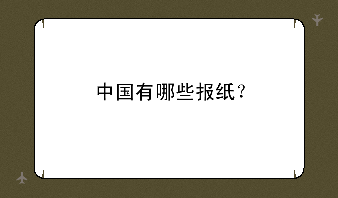 中国有哪些报纸？