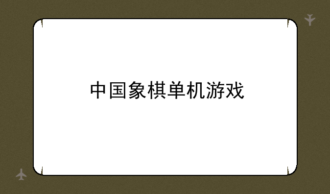中国象棋单机游戏