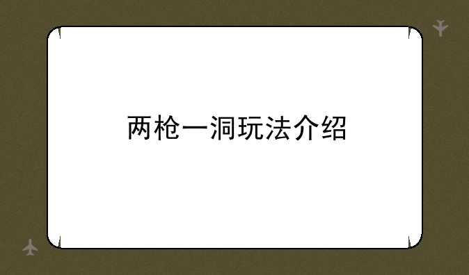 两枪一洞玩法介绍