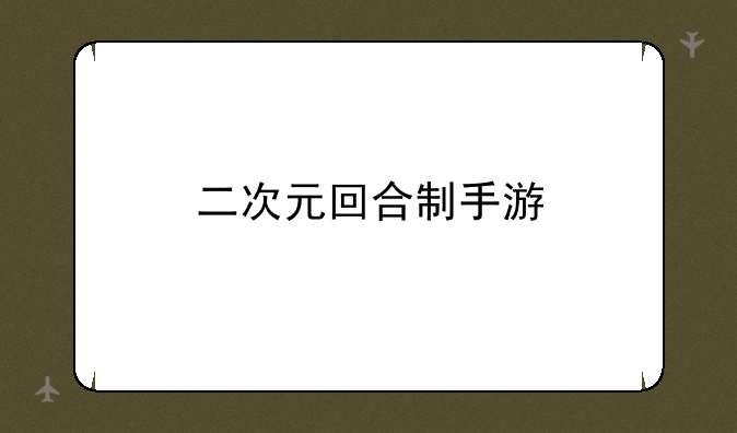 二次元回合制手游