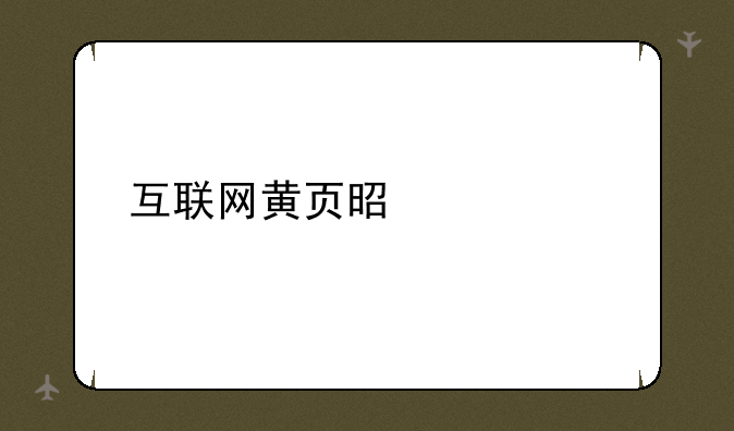 互联网黄页是什么