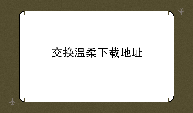 交换温柔下载地址