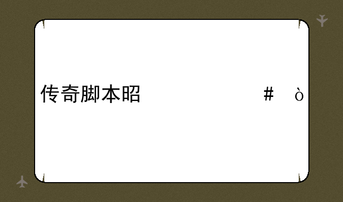 传奇脚本是什么？