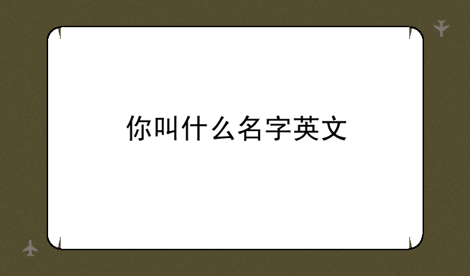 你叫什么名字英文