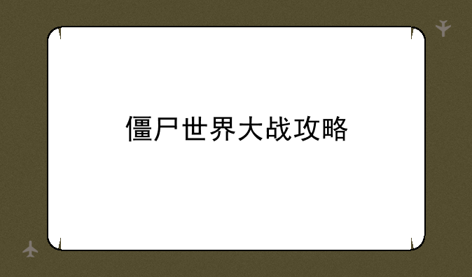 僵尸世界大战攻略