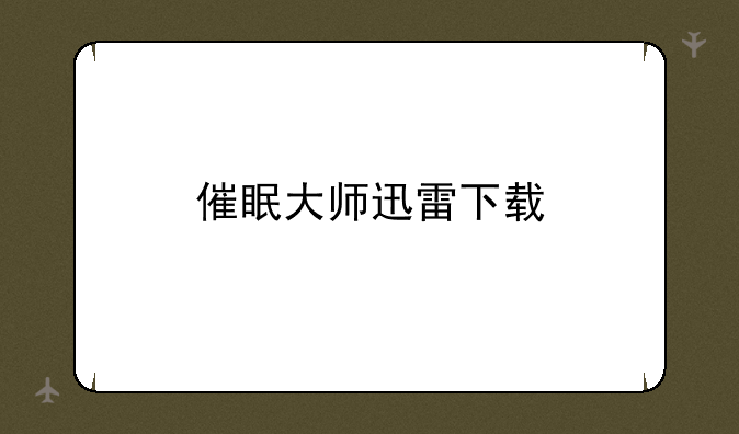 催眠大师迅雷下载