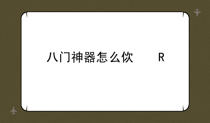 八门神器怎么使用