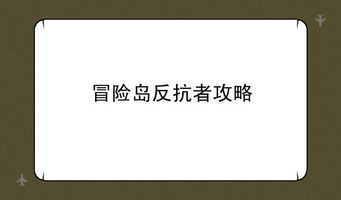冒险岛反抗者攻略