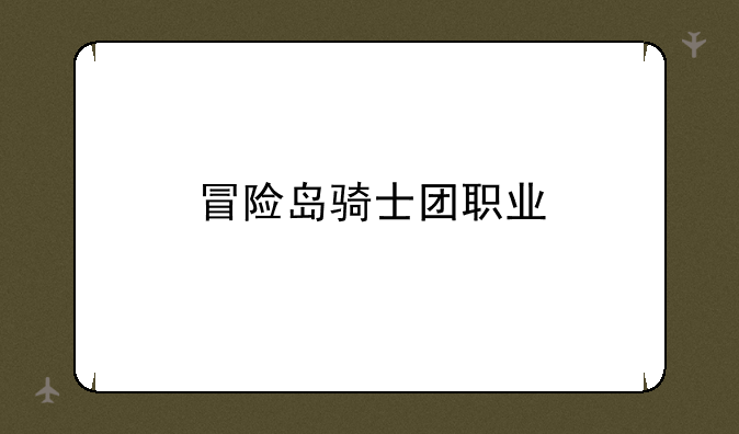 冒险岛骑士团职业
