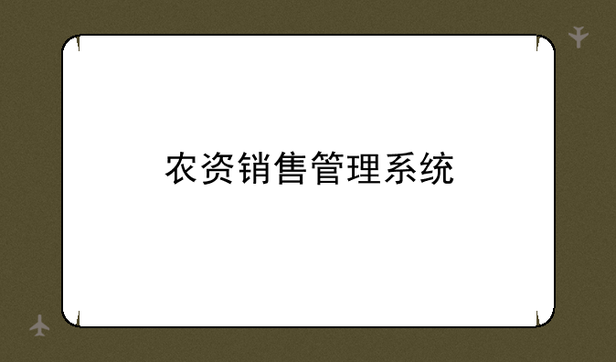 农资销售管理系统