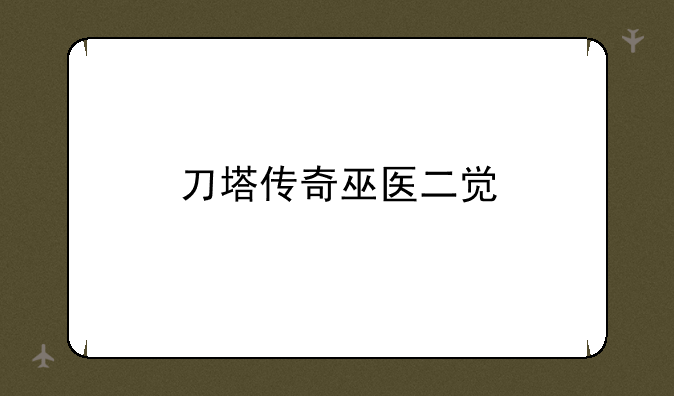 刀塔传奇巫医二觉