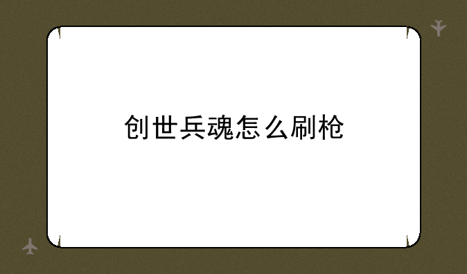 创世兵魂怎么刷枪