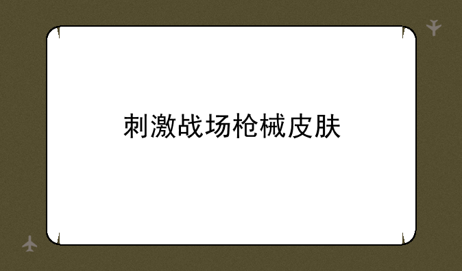 刺激战场枪械皮肤