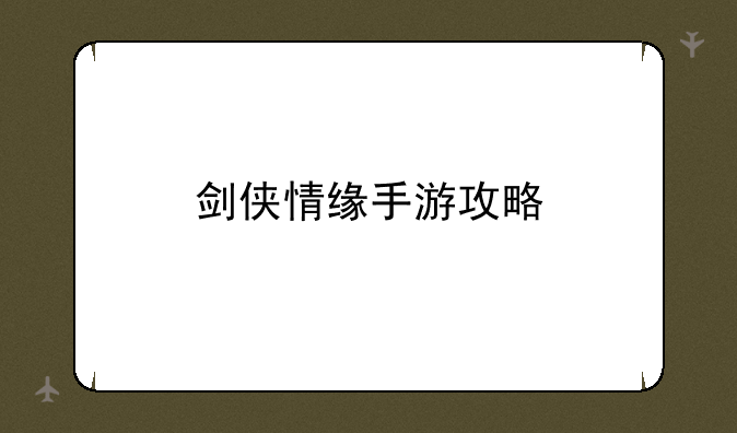 剑侠情缘手游攻略