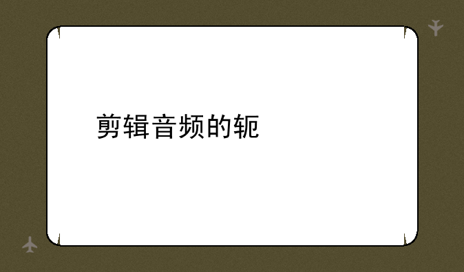 剪辑音频的软件app