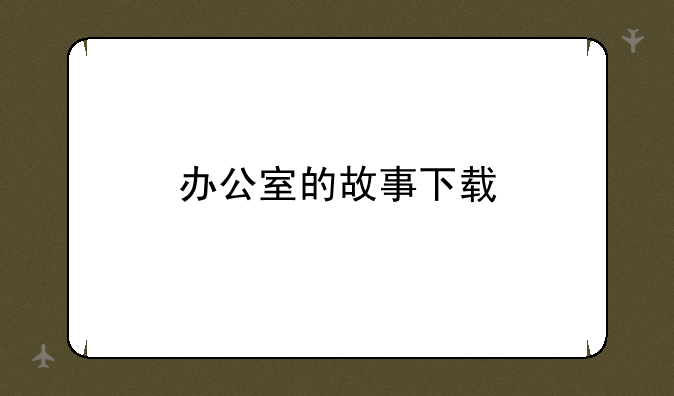 办公室的故事下载