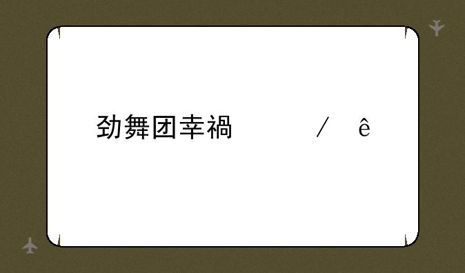 劲舞团幸福恋人街