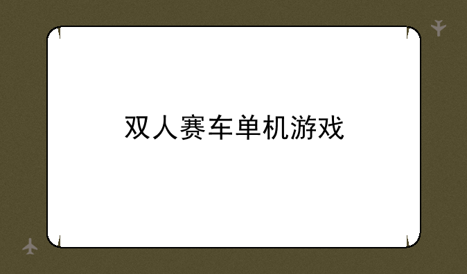双人赛车单机游戏