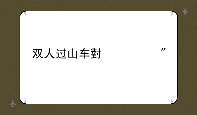 双人过山车小游戏