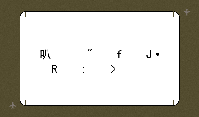 可以删除播放历史