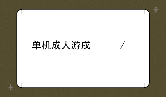 单机成人游戏下载
