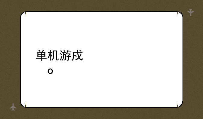 单机游戏大全赛车