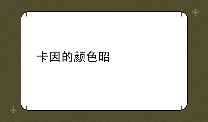卡因的颜色是什么