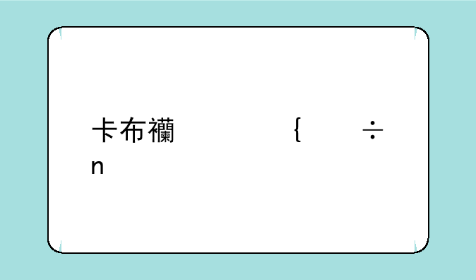卡布西游神兽图鉴