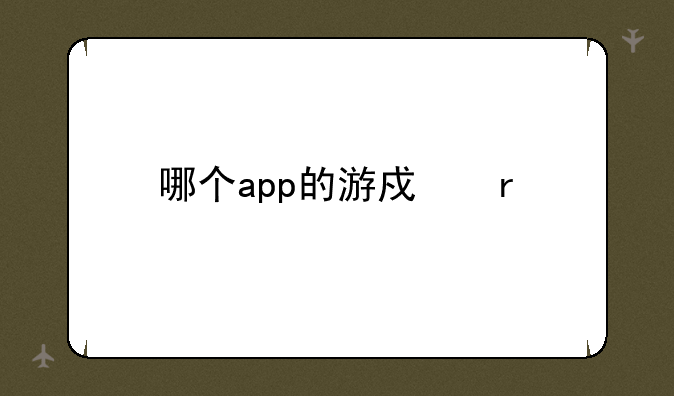 哪个app的游戏最全