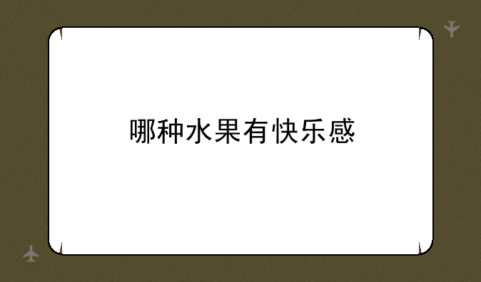 哪种水果有快乐感
