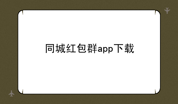同城红包群app下载