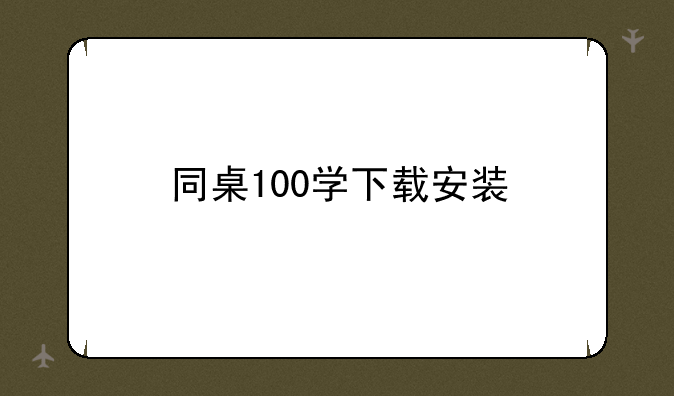 同桌100学下载安装