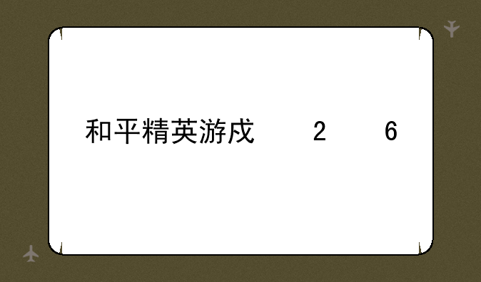 和平精英游戏指南